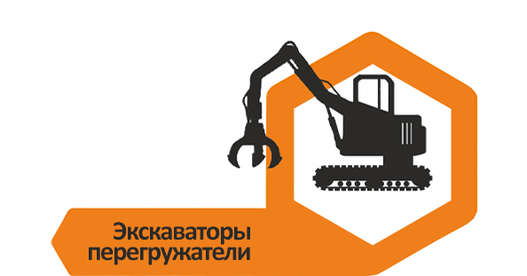 Экскаваторы-перегружатели