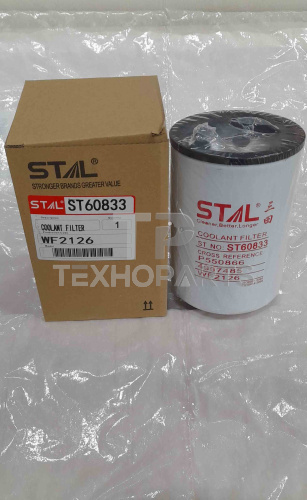 Фильтр охлаждающей жидкости ST60833 STAL для спецтехники  Фильтр охлаждающей жидкости ST60833 STAL для спецтехники